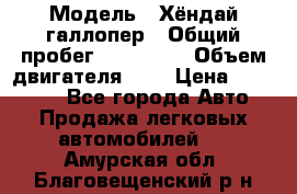  › Модель ­ Хёндай галлопер › Общий пробег ­ 152 000 › Объем двигателя ­ 2 › Цена ­ 185 000 - Все города Авто » Продажа легковых автомобилей   . Амурская обл.,Благовещенский р-н